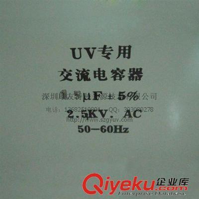深圳顧友特種光源 專業批發UV電容2.5KV 15UF，提供UV燈電容器系統配套解決方案